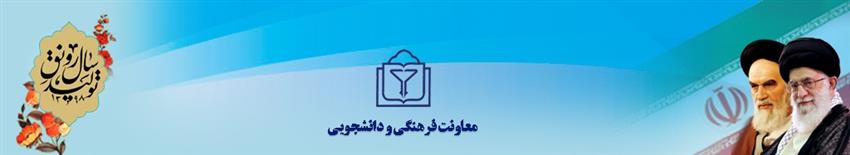 انجمن اسلامی دانشگاه - معاونت دانشجویی و فرهنگی